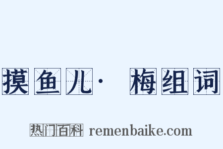 摸鱼儿·梅组词是什么意思的图片